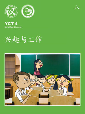 cover image of YCT4 B8 兴趣与工作 (Interests and Jobs)